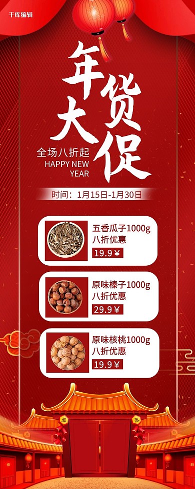 年货节促销零食红色喜庆长图