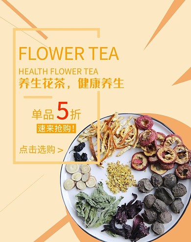 创意简约风格养生花茶banner