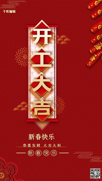 开工大吉鞭炮红金色中国风海报
