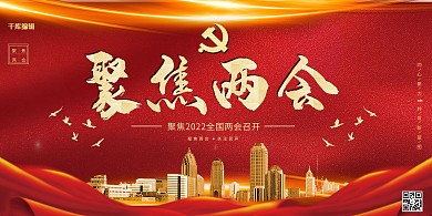 红色大气聚焦两会展板