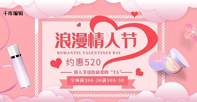 520情人节活动粉色简约电商横版banner