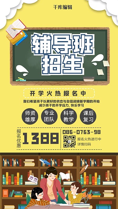 辅导班招生学习的人黄色简约可爱手机海报