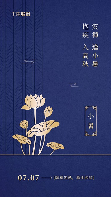 二十四节气小暑金色中式古典海报