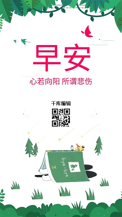 小清新早安手机海报