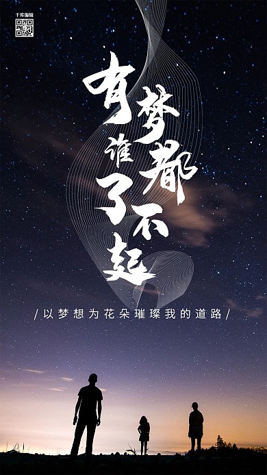 有梦谁都了不起励志海报