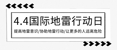 4月4日国际地雷日减少地雷伤害黑白简约公众号首图
