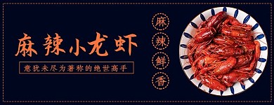 美团饿了么小龙虾黑色简约风电商外卖店招banner海报