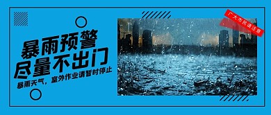 暴雨预警蓝色大字摄影图公众号首图