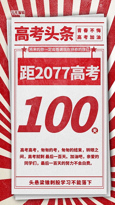 高考倒计时红色简约海报