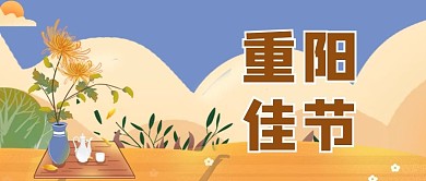 传统节日重阳佳节棕色插画风公众号 封面