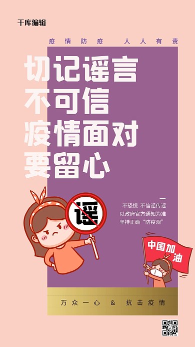 疫情防护不传谣不信谣暖色系列手机海报