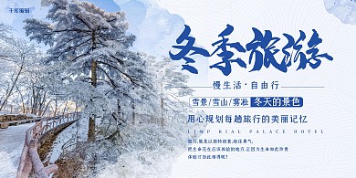 创意简约风格冬季旅游展板