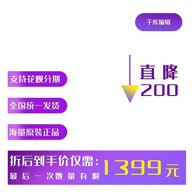 直降200促销主图