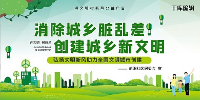 讲文明树新风城市社区绿色简约展板