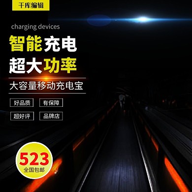 电商淘宝充电宝主图直通车推广图