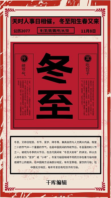 冬至节气红色大字报海报