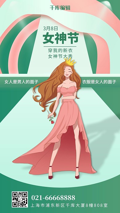 女神节模特女王绿色简约风 手机海报
