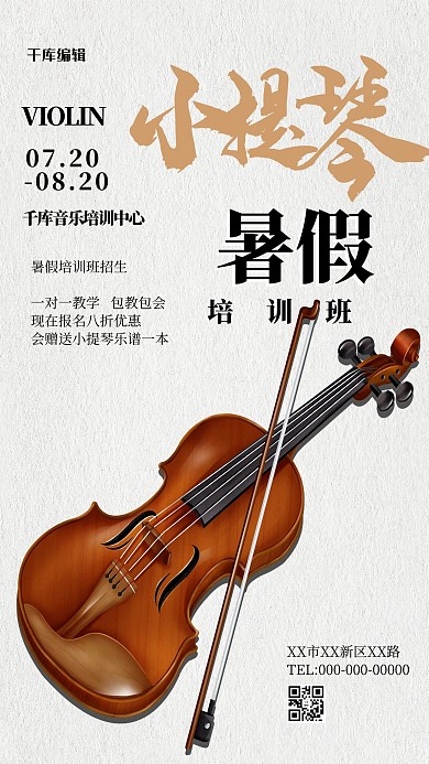乐器培训小提琴白色简约海报