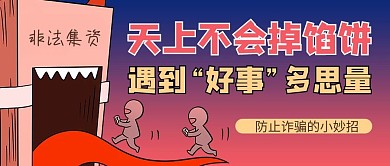 防止诈骗非法集资红色商务风公众号首图