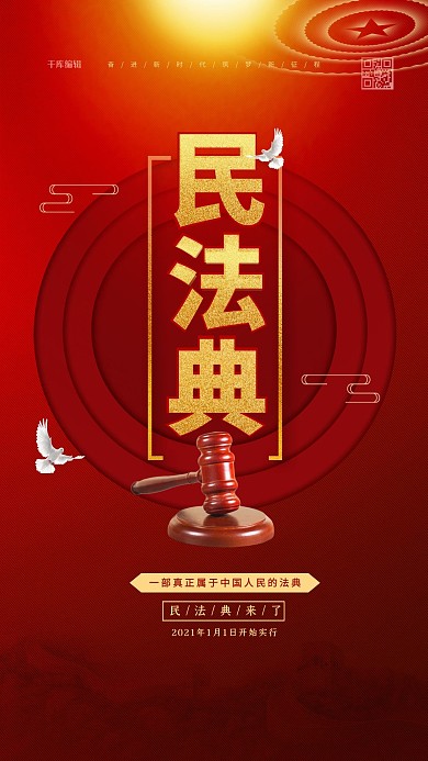 民法典法律红色简约海报