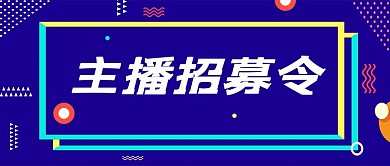 网红直播招募招聘深色酷炫首图