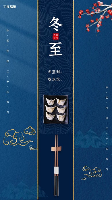 冬至饺子蓝色中国风节气海报
