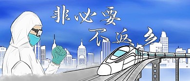 非必要不返乡医生列车城市蓝色水彩公众号首图