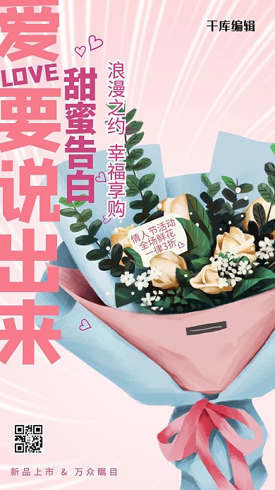 情人节鲜花店粉色渐变手机海报