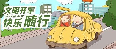 文明开车卡通人物绿色卡通公众号首图
