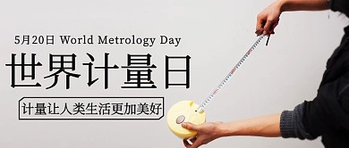 世界计量日测量彩色简约公众号首图