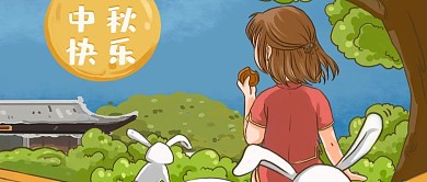中秋佳节手绘微信公众号首图
