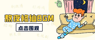 熬夜修仙BGM点击围观彩色卡通公众号首图