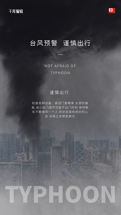台风预警红色预警自然灾害大风海报
