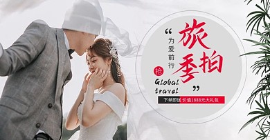 婚礼纪婚纱旅拍白色简约电商banner