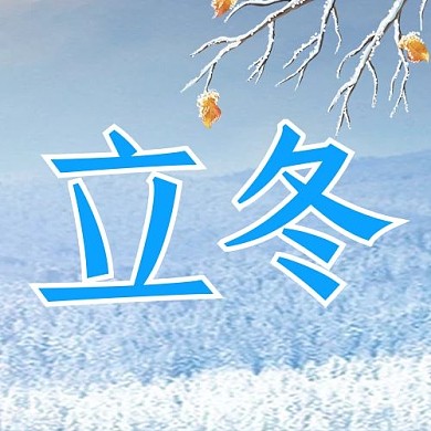 二十四节气立冬蓝白色简约大字公众号次图