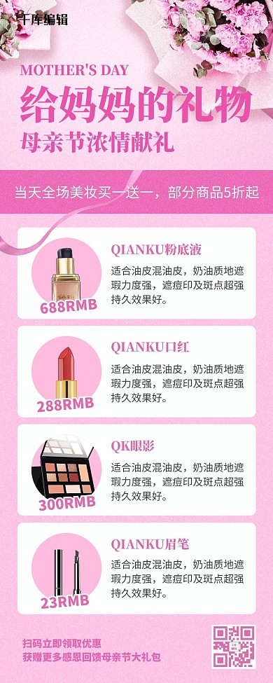 母亲节化妆品美妆活动促销粉色简约营销长图
