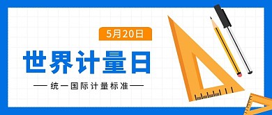 世界计量日世界计量日蓝色卡通公众号首图