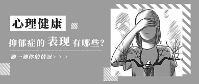 抑郁症抑郁女孩灰色卡通公众号首图