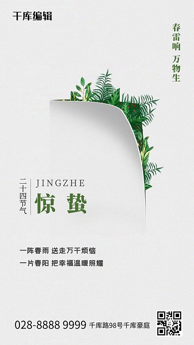 惊蛰树叶白色简约创意海报