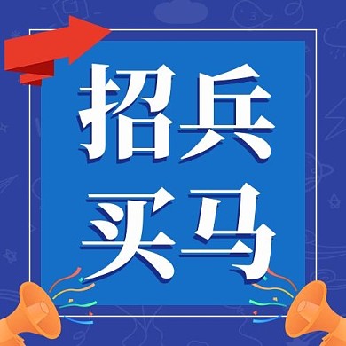 千库编辑原创招兵买马边框蓝色卡通扁平公众号次图