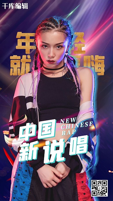 中国新说唱人物蓝色海报