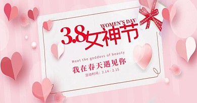 38女神节爱心粉红色浪漫风电商全屏banner