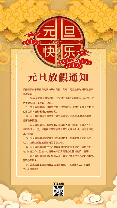 元旦快乐放假通知祥云红金中国风海报