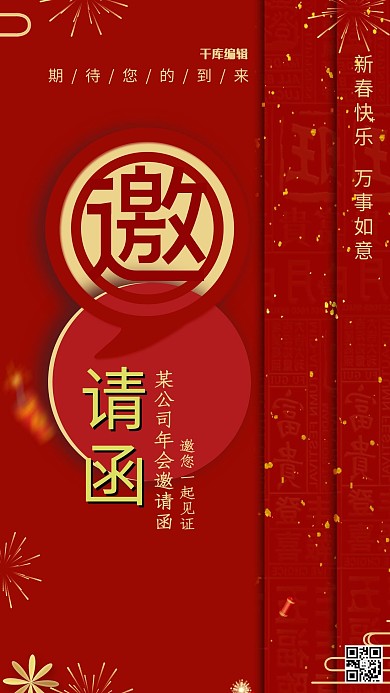 喜庆年会红色邀请函海报