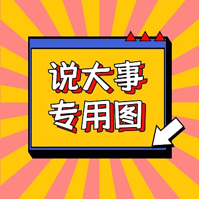 朋友圈封面说大事专用图