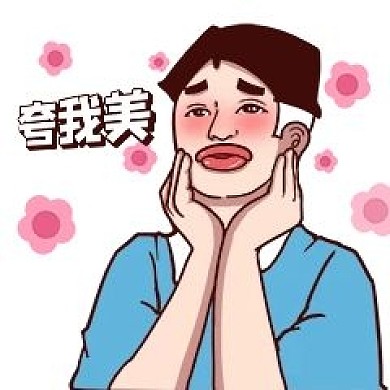夸我美综艺网络用语新媒体表情包