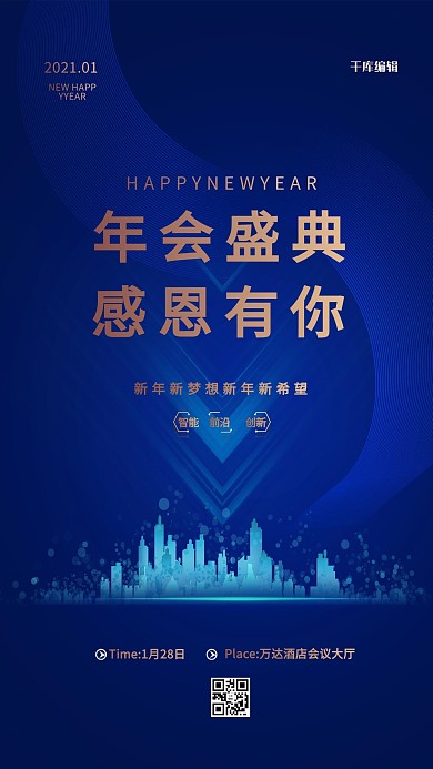 千库编辑原创年会年会盛典蓝色简约海报