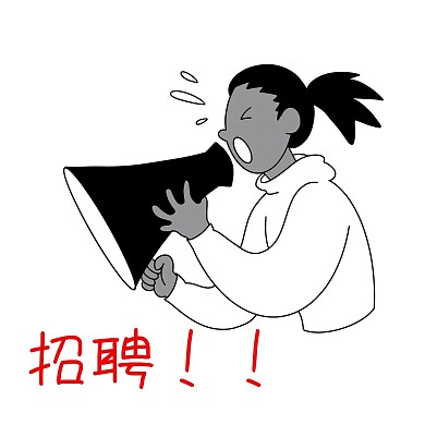 卡通招聘表情包