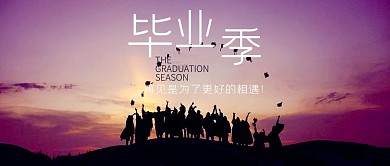 毕业季致青春公众号配图海报
