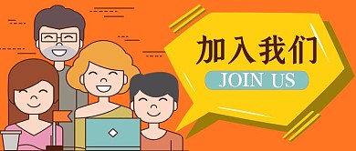 卡通风格加入我们招聘公众号首图